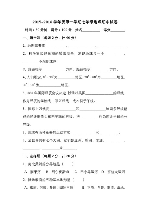 2015-2016第一学期七年级地理试卷