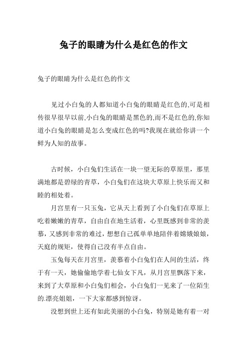 兔子的眼睛为什么是红色的作文