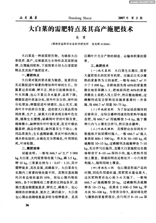 大白菜的需肥特点及其高产施肥技术