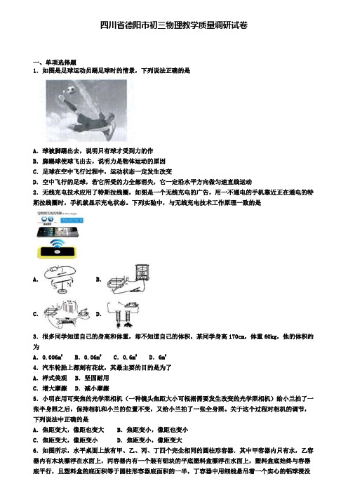 四川省德阳市初三物理教学质量调研试卷