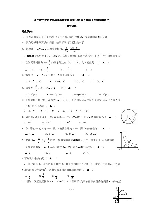 浙江省宁波市宁海县长街镇初级中学2013届九年级上学期期中考试数学试题