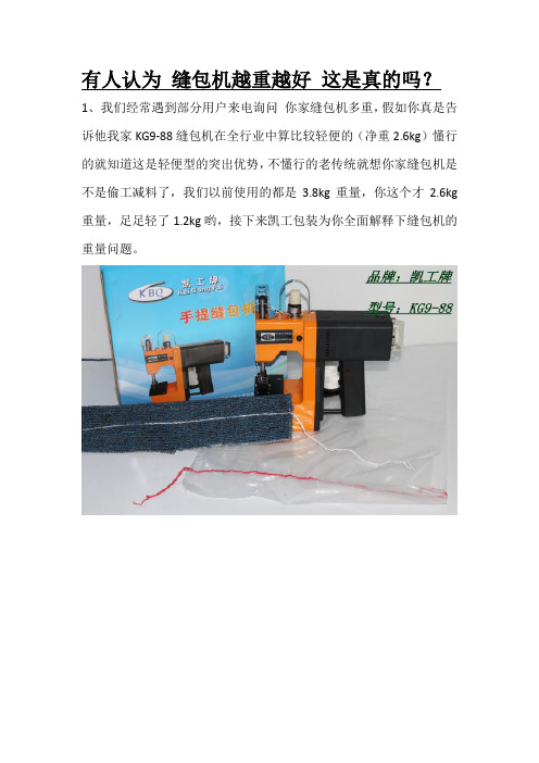 有人认为 缝包机越重越好 这是真的吗