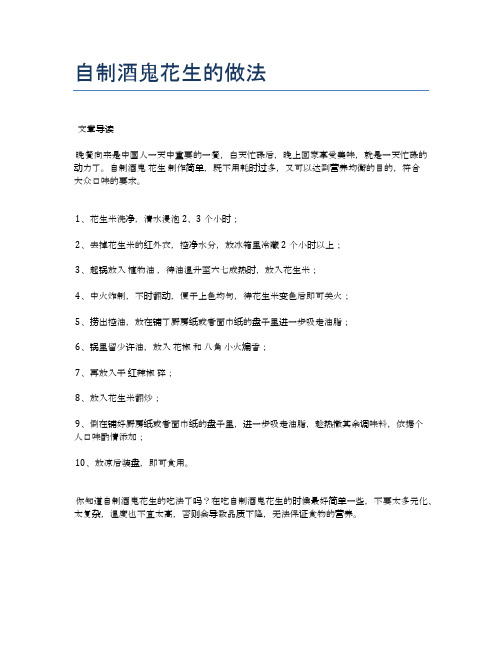 自制酒鬼花生的做法【健康养生食谱】