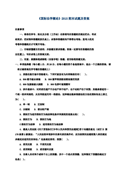 《国际法学概论》2015期末试题及答案
