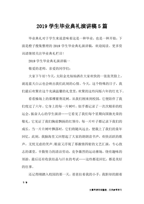 2019学生毕业典礼演讲稿5篇_演讲稿