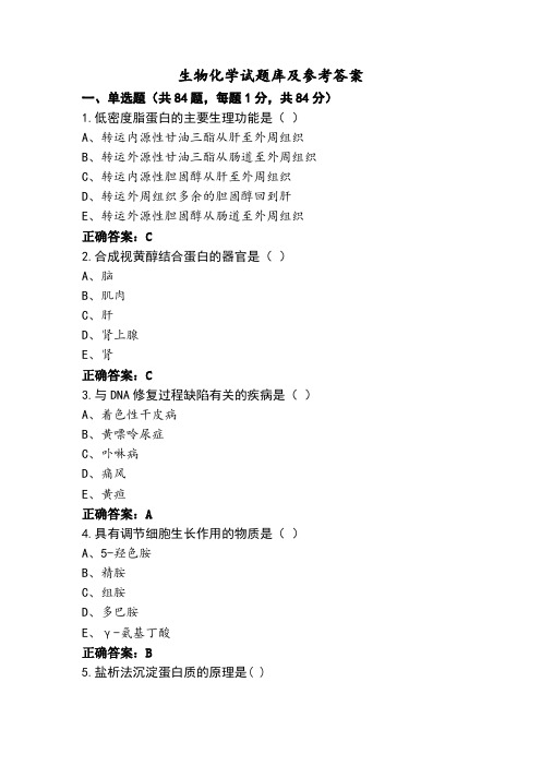 生物化学试题库及参考答案