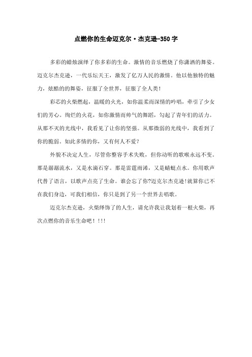 点燃你的生命迈克尔·杰克逊-350字初一作文叙事