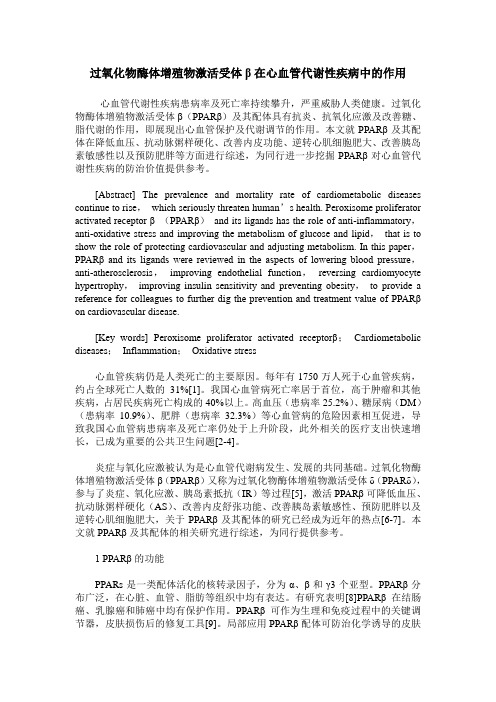 过氧化物酶体增殖物激活受体β在心血管代谢性疾病中的作用