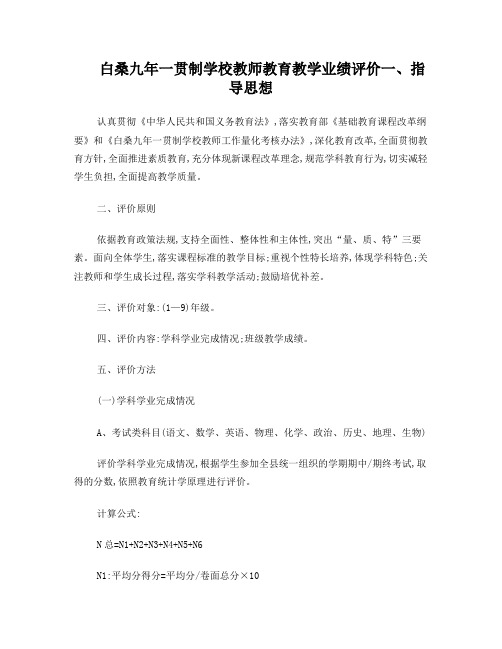 白桑九年一贯制学校教师教育教学业绩评价方案