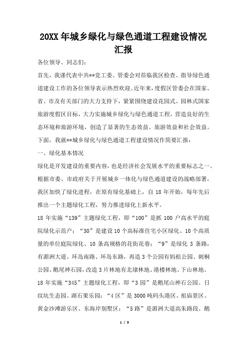 2019年城乡绿化与绿色通道工程建设情况汇报