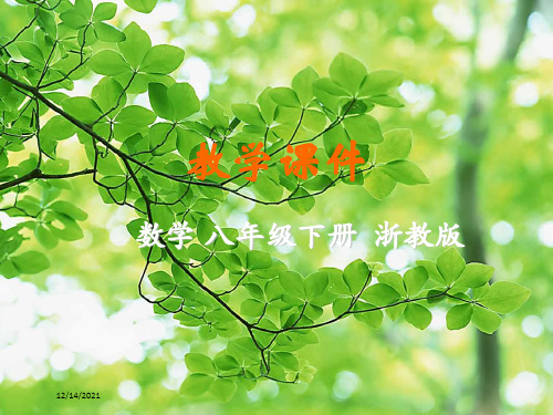 八年级数学下册 第3章 数据分析初步 3.3 方差和标准差教学课件浙教级下册数学课件