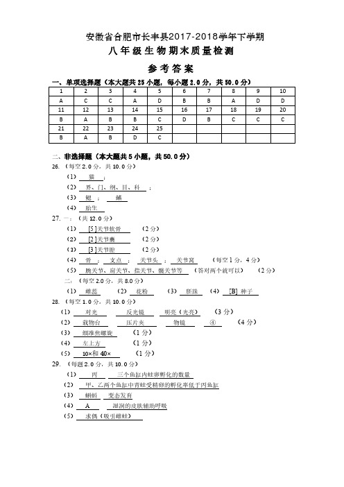 安徽省合肥市长丰县2017-2018学年八年级生物下学期期末试题答案 新人教版