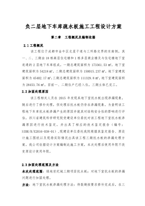负二层地下车库疏水板施工工程设计方案