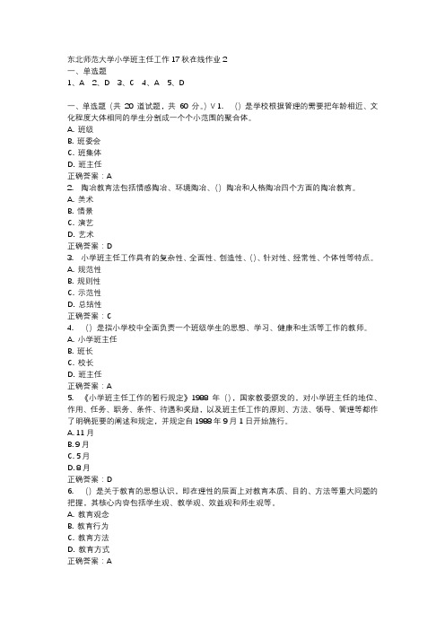 东北师范大学小学班主任工作17秋在线作业2-2