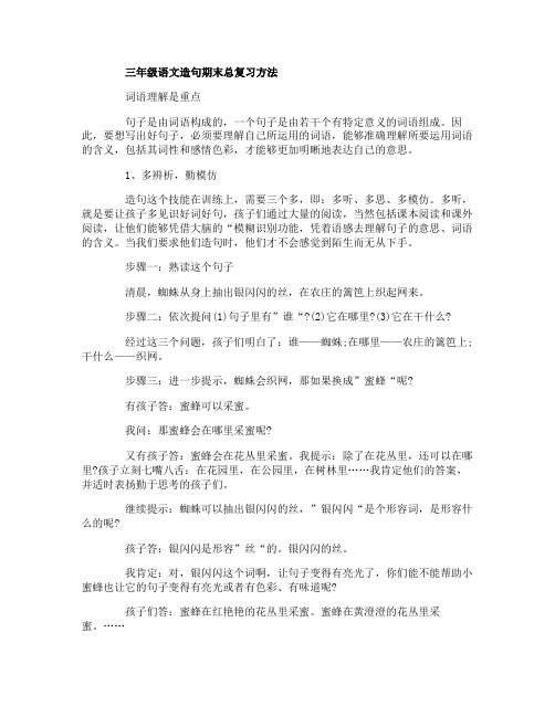 三年级语文造句期末总复习方法