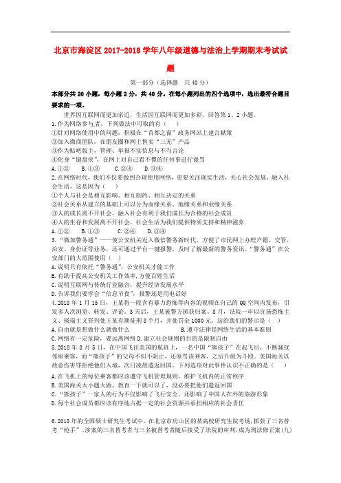 2017-2018学年八年级道德与法治上学期期末考试试题新人教版