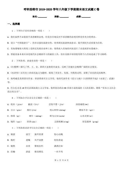 呼和浩特市2019-2020学年八年级下学期期末语文试题C卷