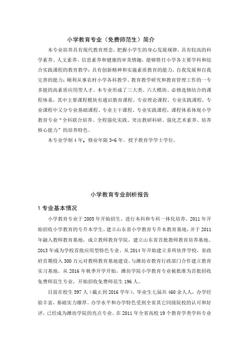 小学教育专业(免费师范生)简介
