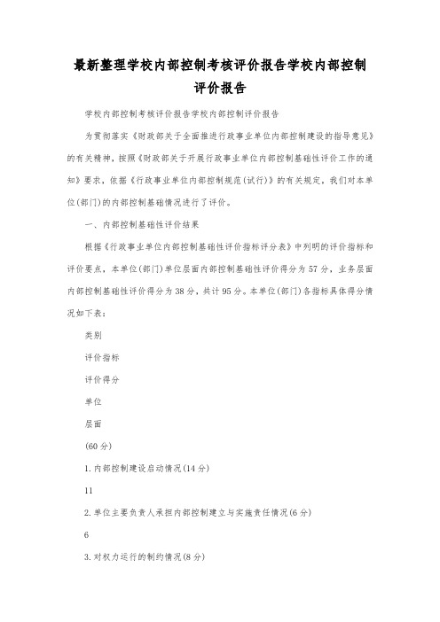 最新整理学校内部控制考核评价报告.docx