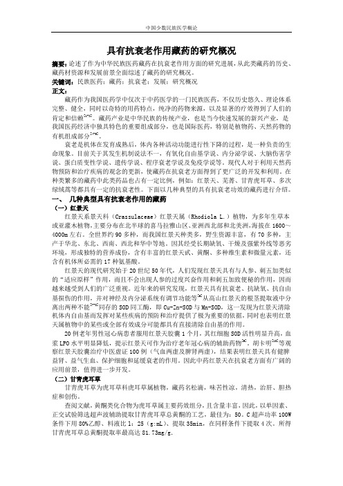 具有抗衰老作用藏药的研究概况