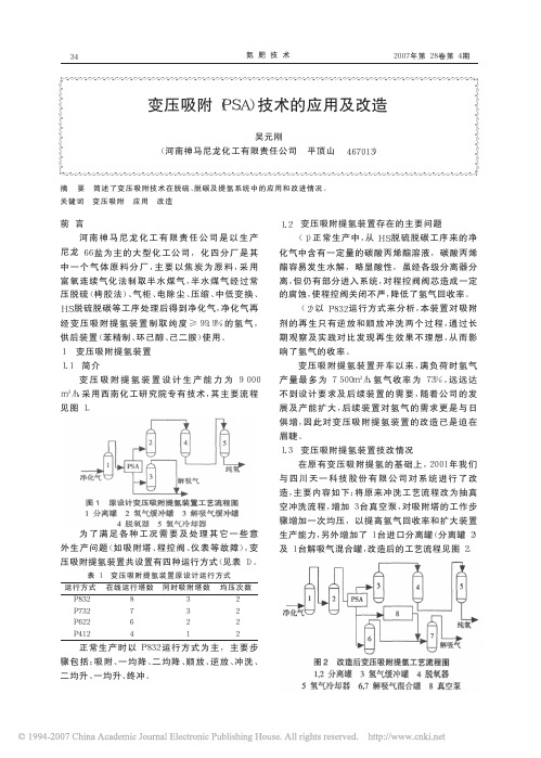 变压吸附(PSA) 技术的应用及改造
