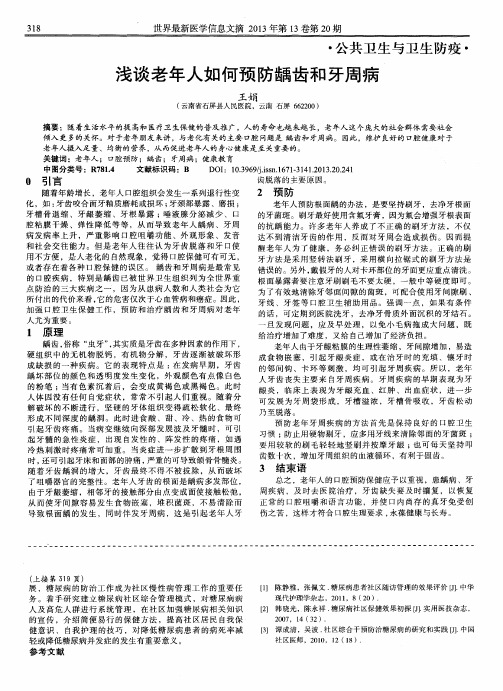浅谈老年人如何预防龋齿和牙周病