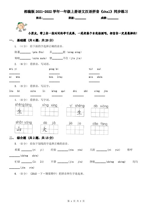 部编版2021-2022学年一年级上册语文汉语拼音《dtnl》同步练习