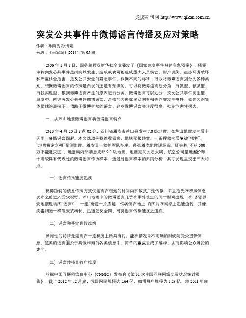 突发公共事件中微博谣言传播及应对策略