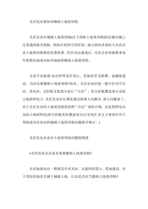 光伏电站要如何缴纳土地使用税【最新】