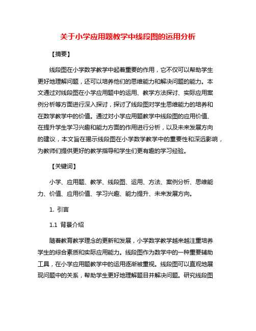 关于小学应用题教学中线段图的运用分析