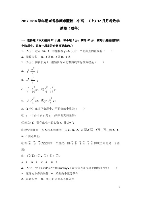 2017-2018学年湖南省株洲市醴陵二中高二上学期12月月考数学试题(理科)(解析版)