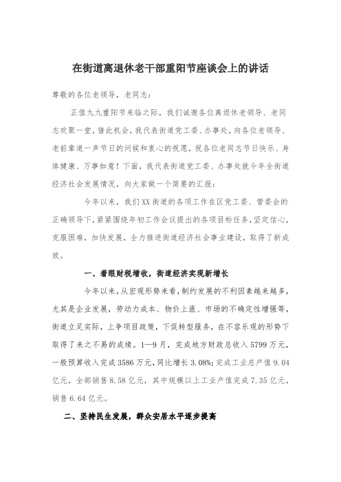 [2018重阳节讲话致辞]在街道离退休老干部重阳节座谈会上的讲话