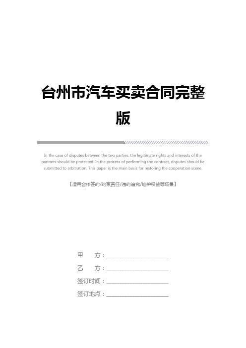 台州市汽车买卖合同完整版