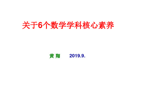 6个数学核心素养