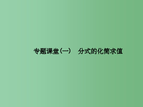 八年级数学下册 专题课堂(一)分式的化简求值习题课件 (新版)华东师大版