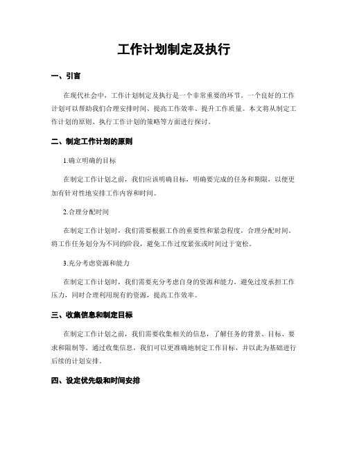 工作计划制定及执行