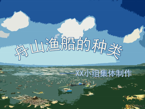 舟山渔船的种类