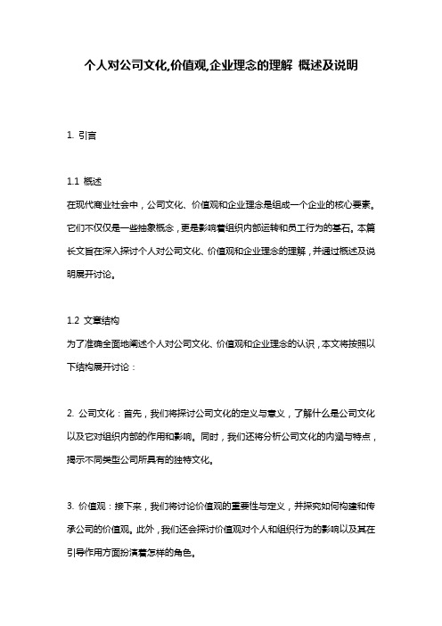 个人对公司文化,价值观,企业理念的理解 概述及说明