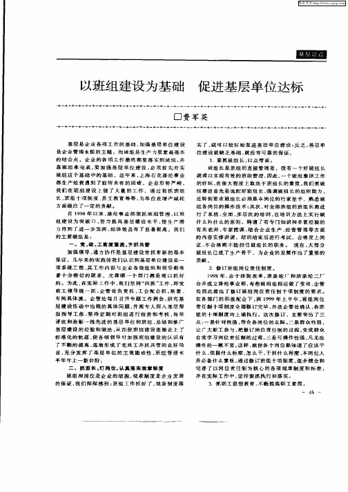 以班组建设为基础  促进基层单位达标