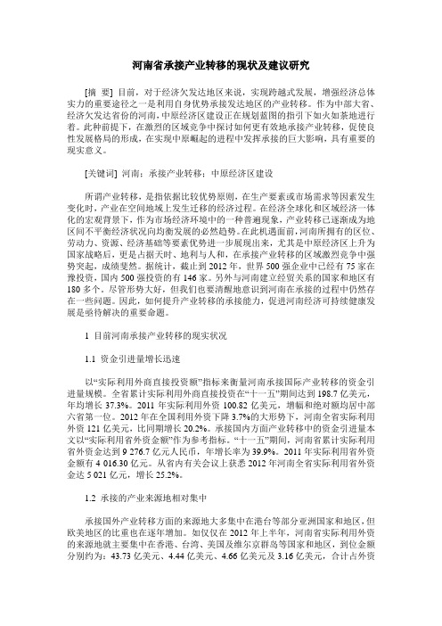 河南省承接产业转移的现状及建议研究