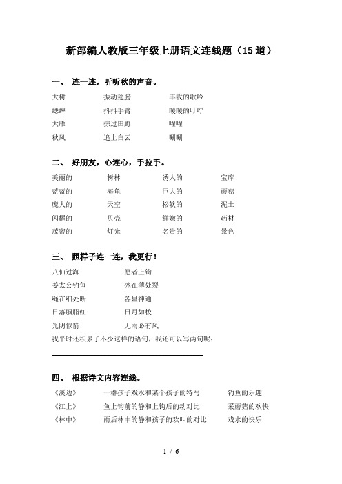 新部编人教版三年级上册语文连线题(15道)