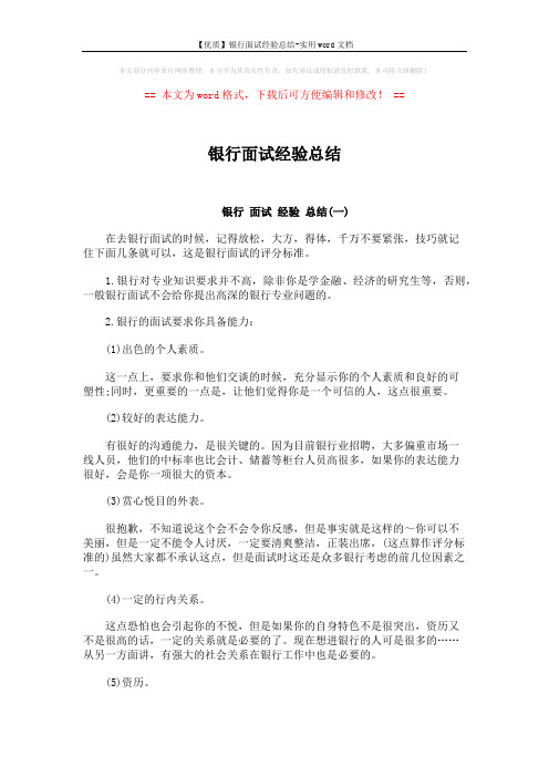 【优质】银行面试经验总结-实用word文档 (6页)