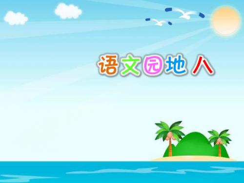 二年级上册(部编)语文园地八课件 (共27张PPT)