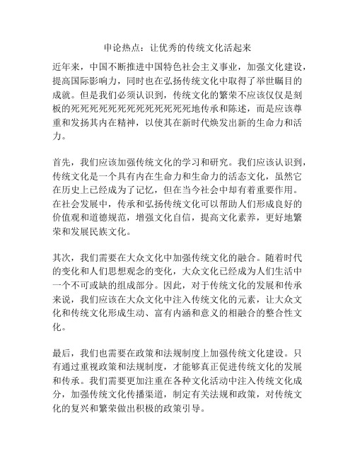 申论热点：让优秀的传统文化活起来