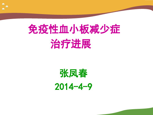 ITP诊治中国专家共识 (1)