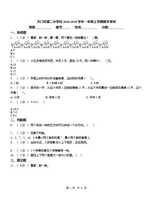 天门市第二小学校2018-2019学年一年级上学期期末考试