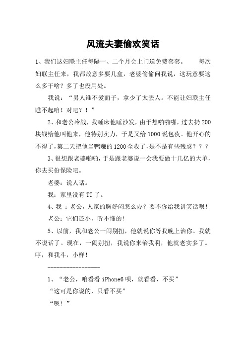 风流夫妻偷欢笑话