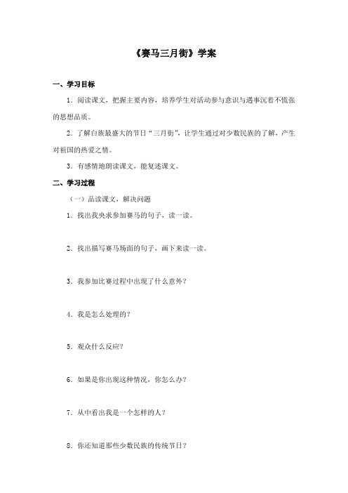 最新湘教版小学语文五年级下册《赛马三月街》精品学案第2课时