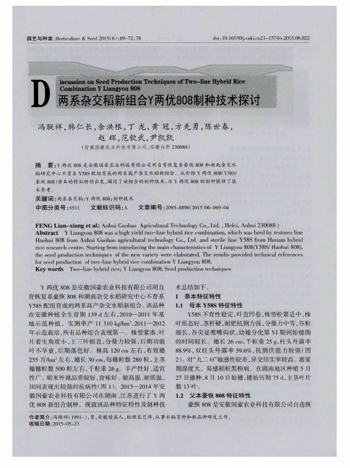 两系杂交稻新组合Y两优808制种技术探讨