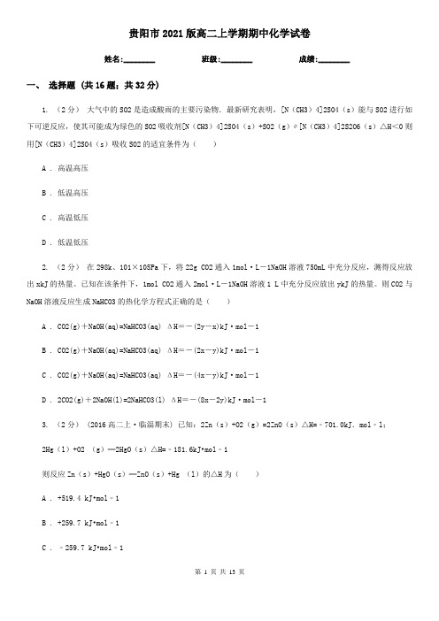 贵阳市2021版高二上学期期中化学试卷